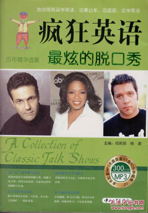 疯狂英语·历年精品选集:最炫的脱口秀(附mp3光盘1张)