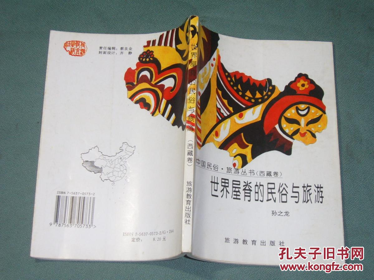中国民俗・旅游丛书：西藏卷――世界屋脊的民俗与旅游