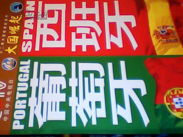 大国崛起/葡萄牙 西班牙