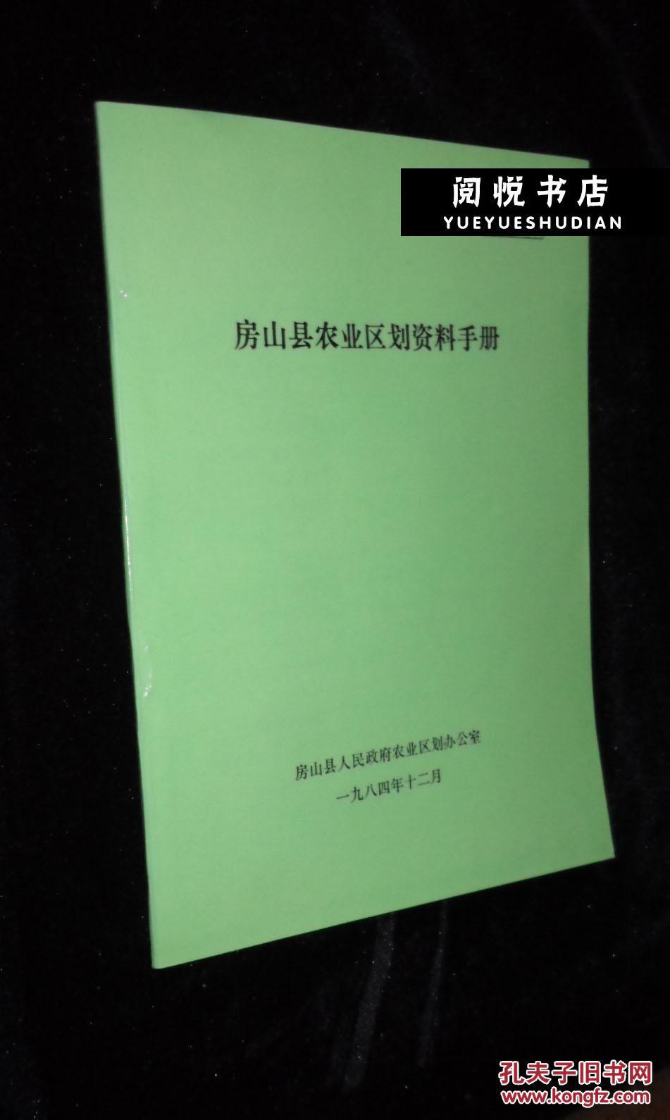 房山县农业区划资料手册