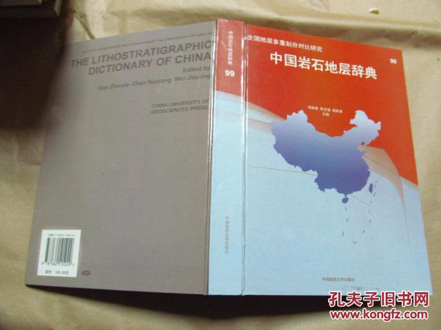 中国岩石地层辞典·全国地层多重划分对比研究99（16开精装，2000年一版一印，九五品）