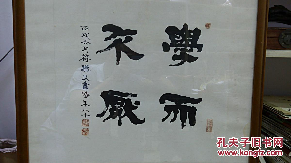 著名书画篆刻家 符骥良先生书法《学而不厌 保真迹