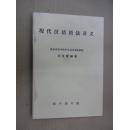 现代汉语语法讲义
