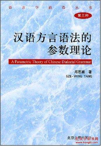 全新正版 汉语方言语法的参数理论