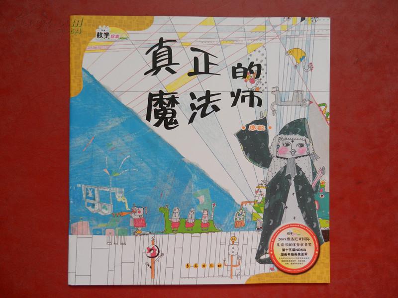 《真正的魔法师》 数学绘本 --- 国际儿童书展优秀童书奖.
