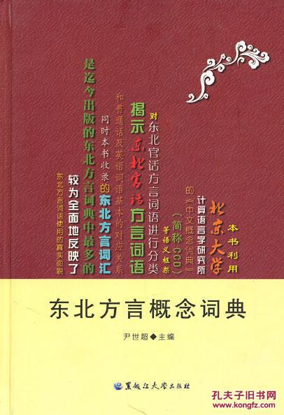 全新正版 东北方言概念词典
