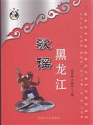 全新正版 黑龙江歌谣 黑龙江流域非物质文化遗产代表作丛书