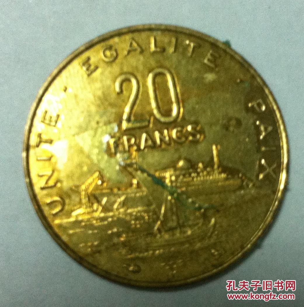 20法郎硬币图片图片