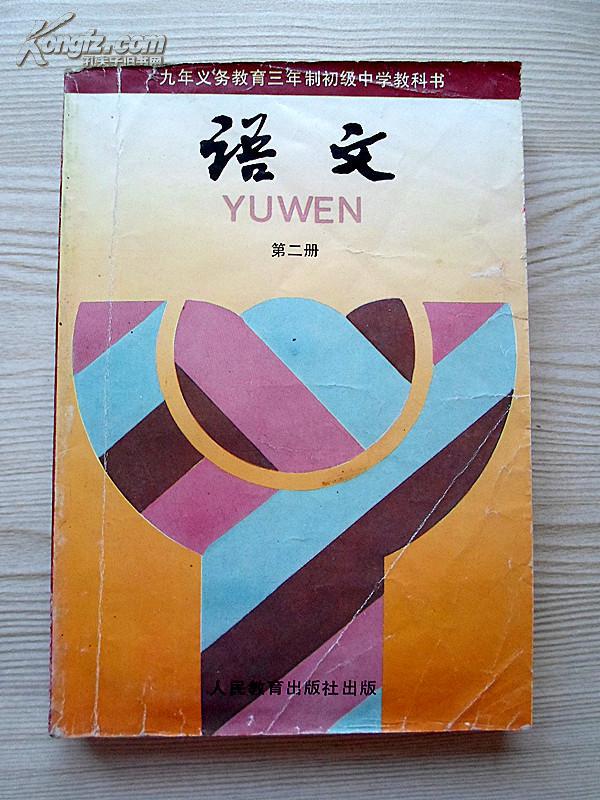 九年义务教育三年制初级中学教科书语文第二册