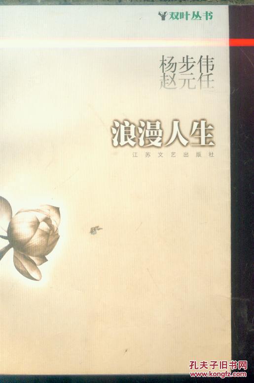浪漫人生db575_赵元任,杨步伟著_孔夫子旧书网