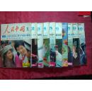 人民中国1974年第1-10期（日文版）特集共10本合售 经典老版期刊杂志
