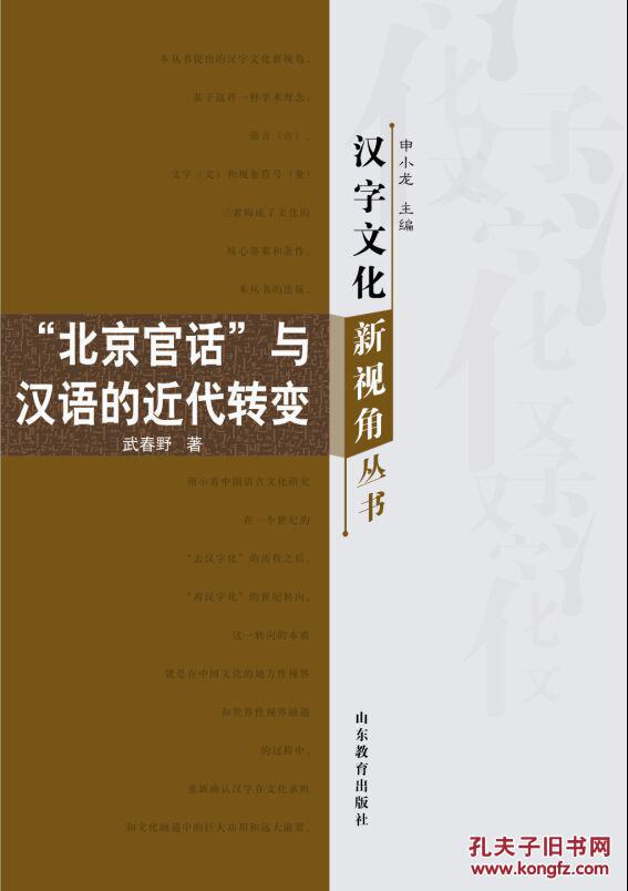全新正版 “北京官话”与汉语的近代转变 汉字文化新视角丛书