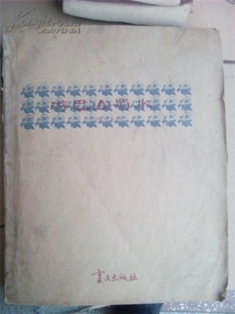 盲文书：《游巴山蜀水》（盲文出版社1983年印制，仅70册）