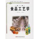 食品工艺学(第二版) 赵晋府  中国轻工业出版社 9787501924295