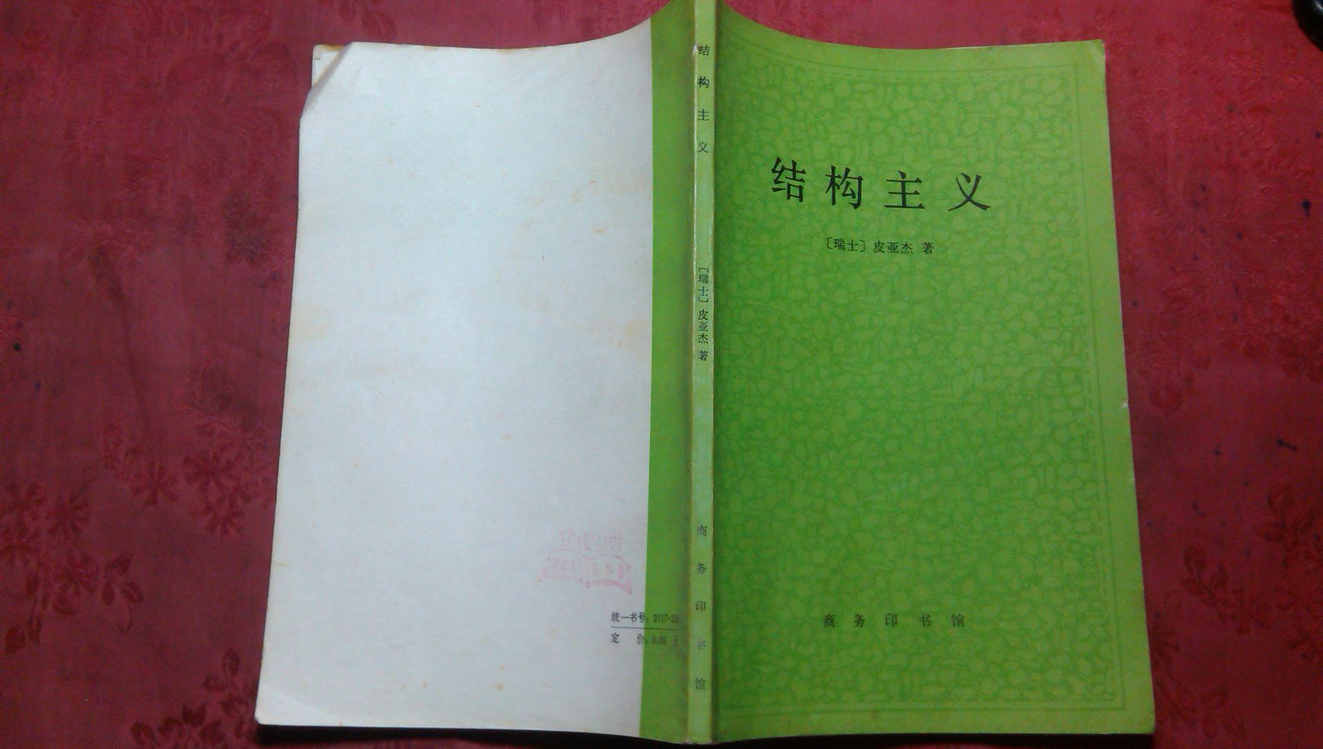 结构主义 皮亚杰著 倪连生等译.1987年4印 老版原版书.(图1)