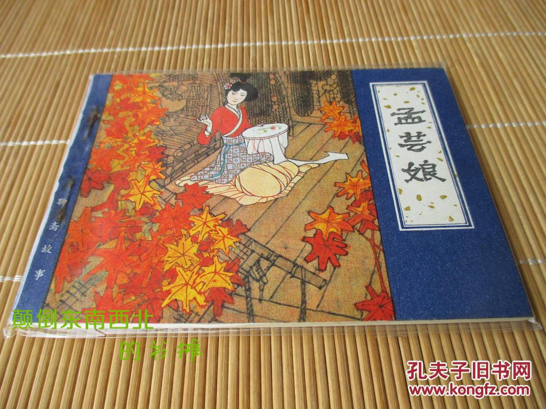 【老版好书】天津 聊斋志异 孟芸娘(缺本)