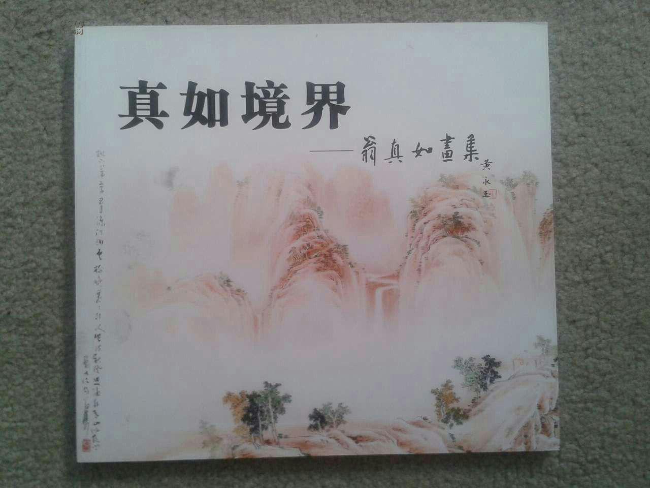 翁真如著作《真如境界》