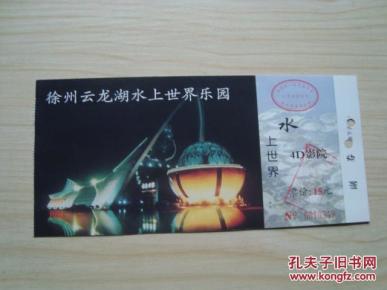 门票-徐州云龙湖水上世界乐园