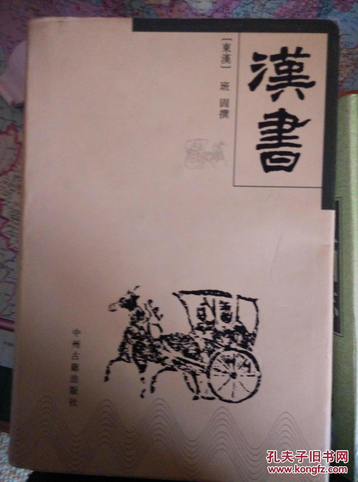 汉书