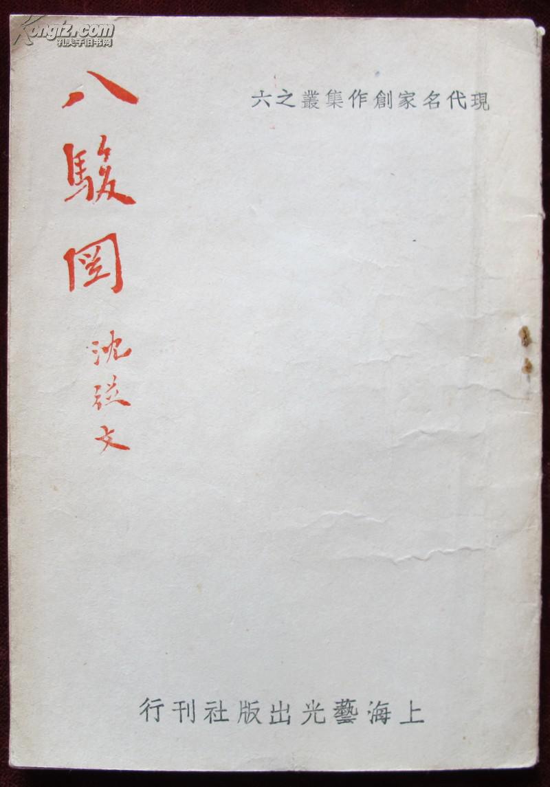 民国上海艺光出版社刊行,沈从文著,八骏图
