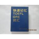 快速记忆TOEFL　ＧＲＥ词汇