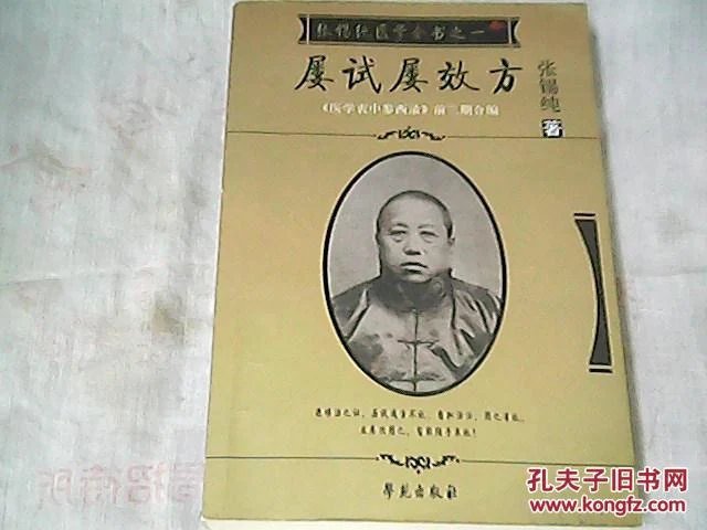 屡试屡效方 张锡纯医学从书之一 书中稍有勾画