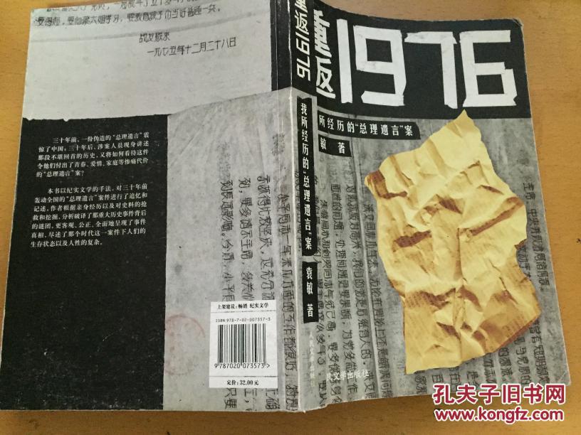 重返1976:我所经历的"总理遗言"案