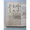 早期红色革命文献 中国青年选辑 毛泽东文章 32开草纸本 原无版权约1941年