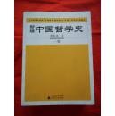 新编中国哲学史（第一卷、第二卷、第三卷上.下共四册合售）