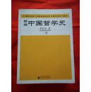 新编中国哲学史（第一卷、第二卷、第三卷上.下共四册合售）