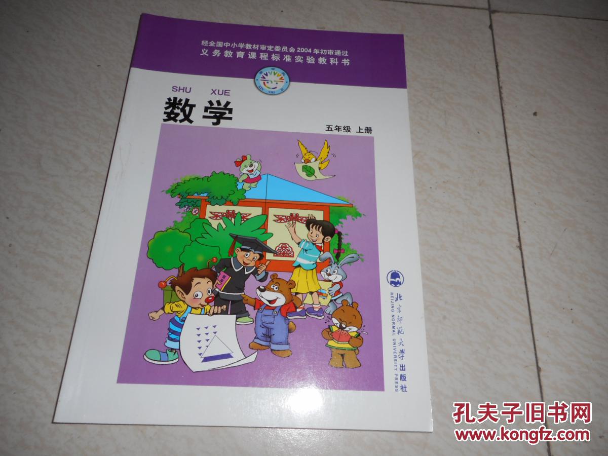 小学数学课本《数学五年级上册》北师大版 新书未使用