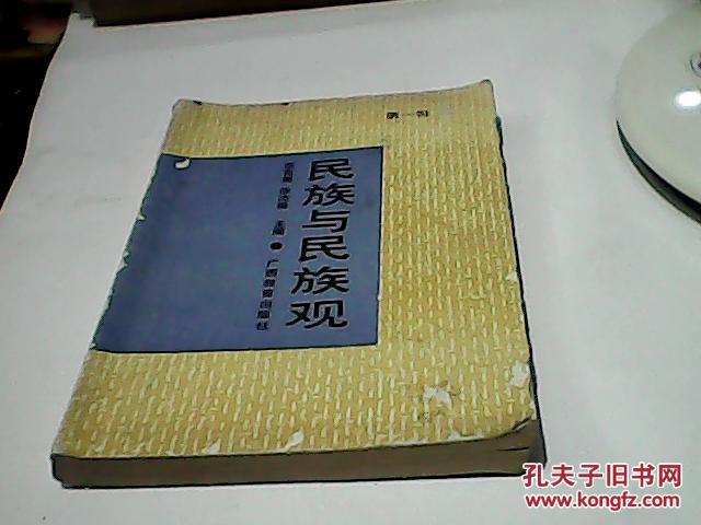 民族与民族观(第一辑)