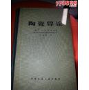 陶瓷导论