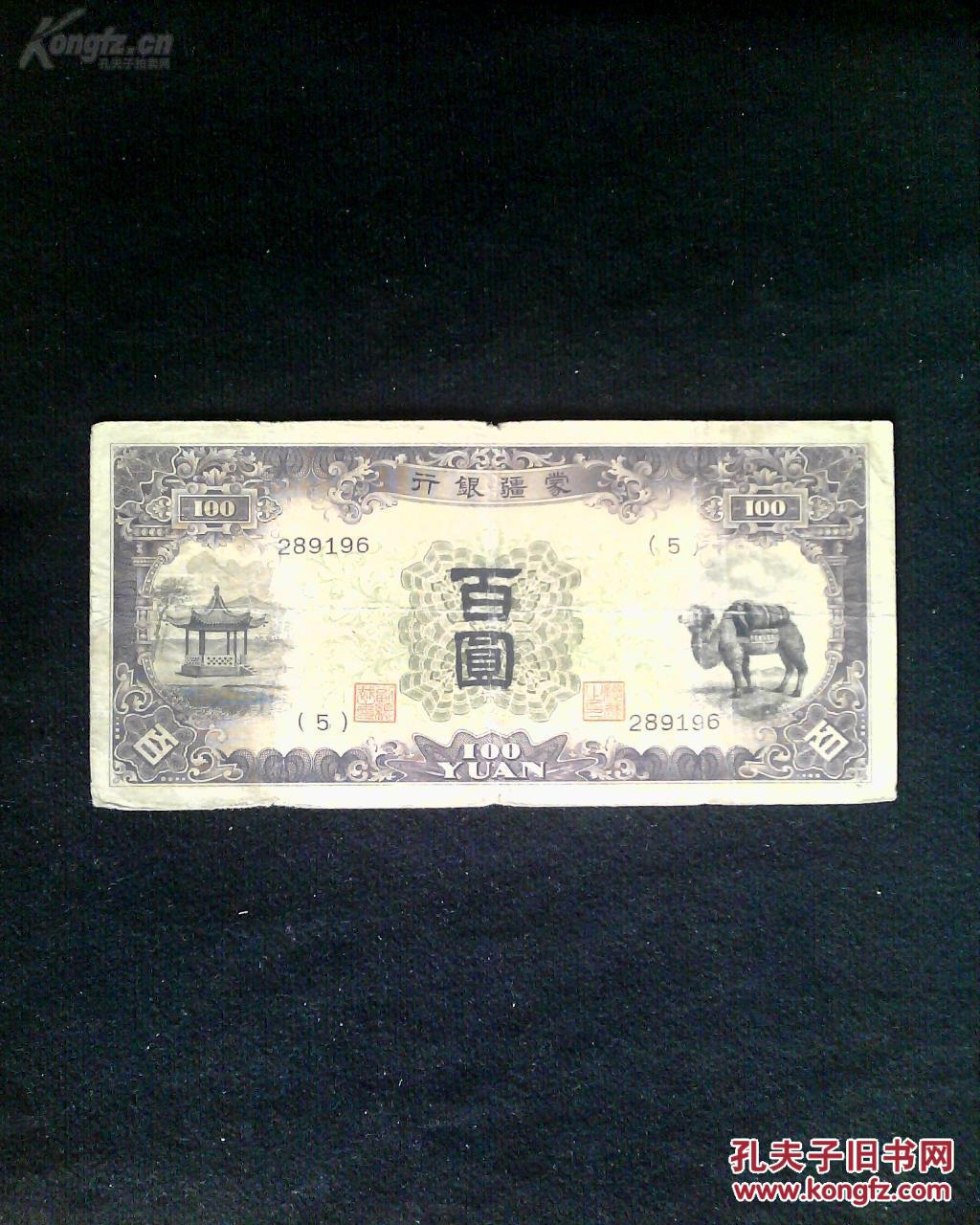 伪满洲国《蒙疆银行》百圆纸币(紫绿色, 骆驼,背花纹) ,保真包老,编号