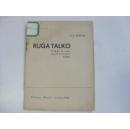 民国原版世界语书刊  1930年外文原版 RUGA TALKO 小32开