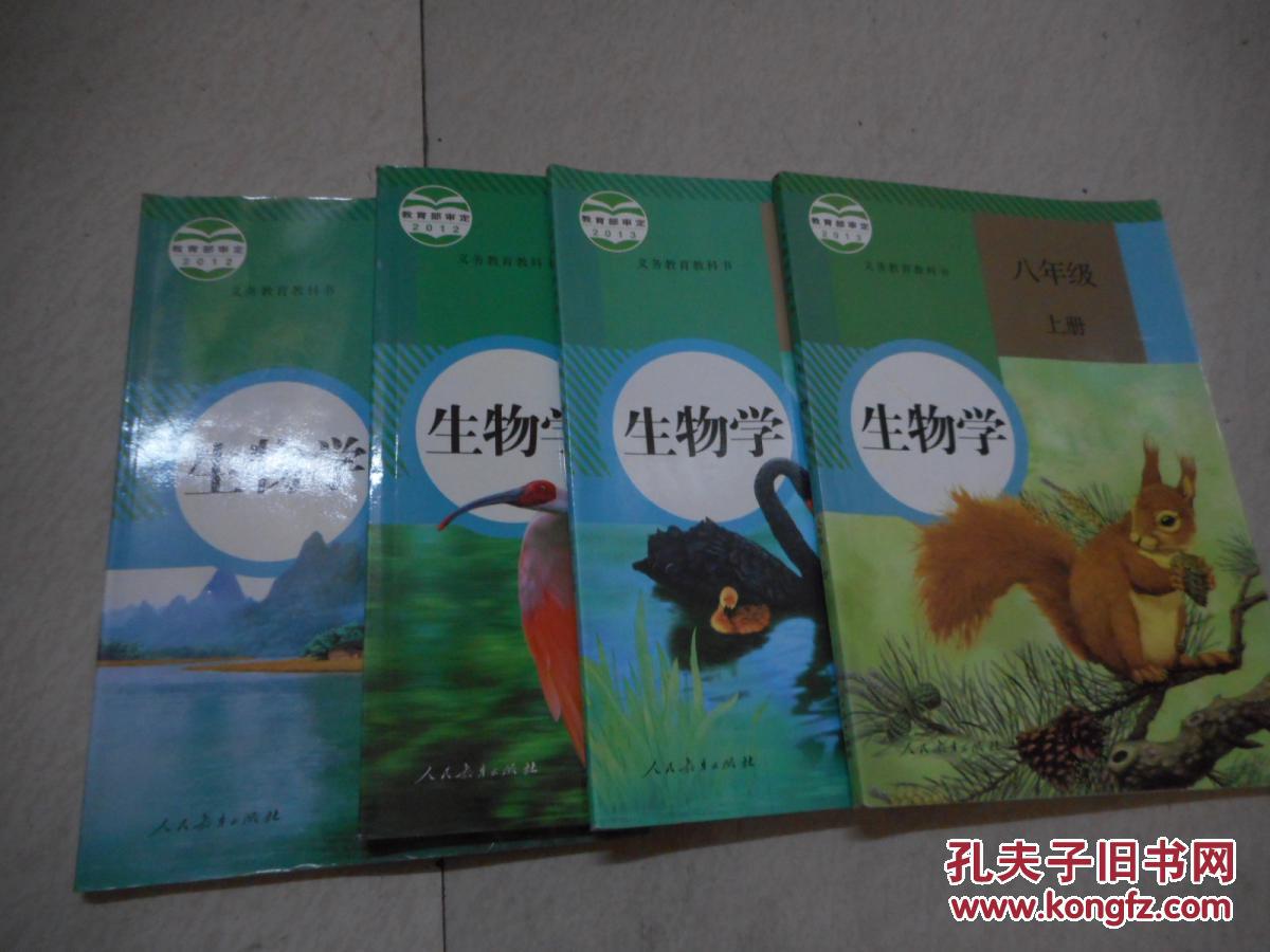 《初中生物学课本全套4册-人教版初中教科书教材【2012年新版,新书