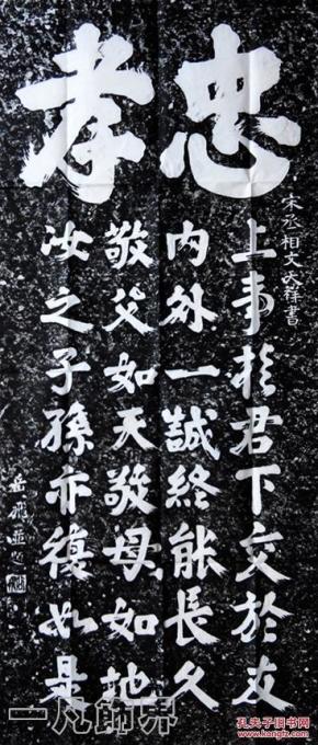 【名帖拓片】文天祥▉观岳飞《忠孝帖》题字《忠孝▉行书▉临习书法