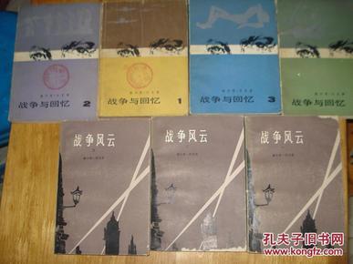 二战经经典小说：《战争风云》(1-3)《战争与回忆》（1-4）一版一印7册合售 157