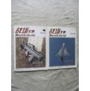 战场文集（第四、五卷）航空档案综合版【两册合售 大16开】