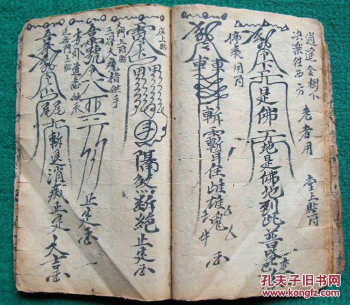 清代符法术精抄本*回转乾坤,多符咒秘图*《祭新集山家墓龙变运丧死咒