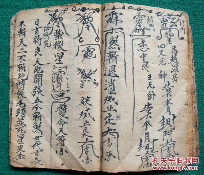 清代符法术精抄本*回转乾坤,多符咒秘图*《祭新集山家墓龙变运丧死咒