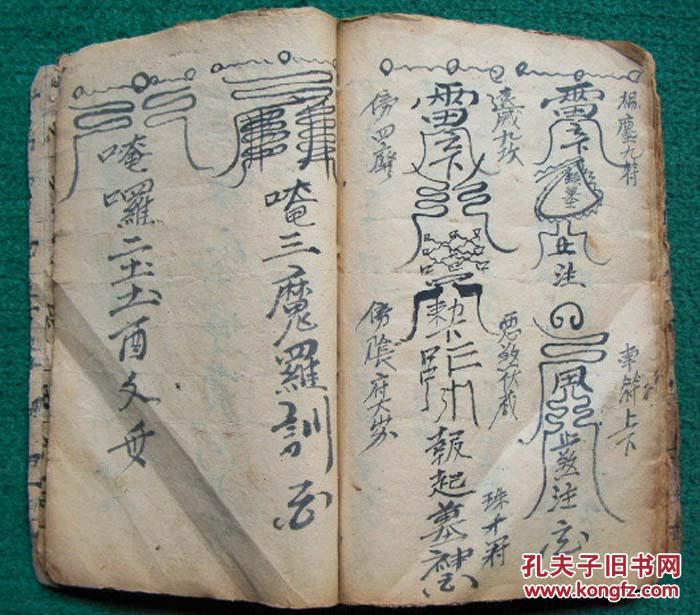 清代符法术精抄本*回转乾坤,多符咒秘图*《祭新集山家墓龙变运丧死咒