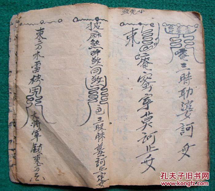 清代符法术精抄本*回转乾坤,多符咒秘图*《祭新集山家墓龙变运丧死咒