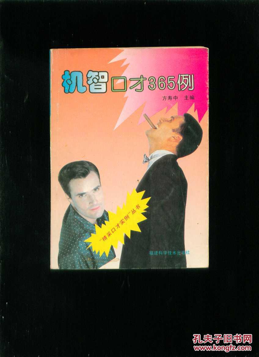 机智口才365例j_方寿中主编_孔夫子旧书网