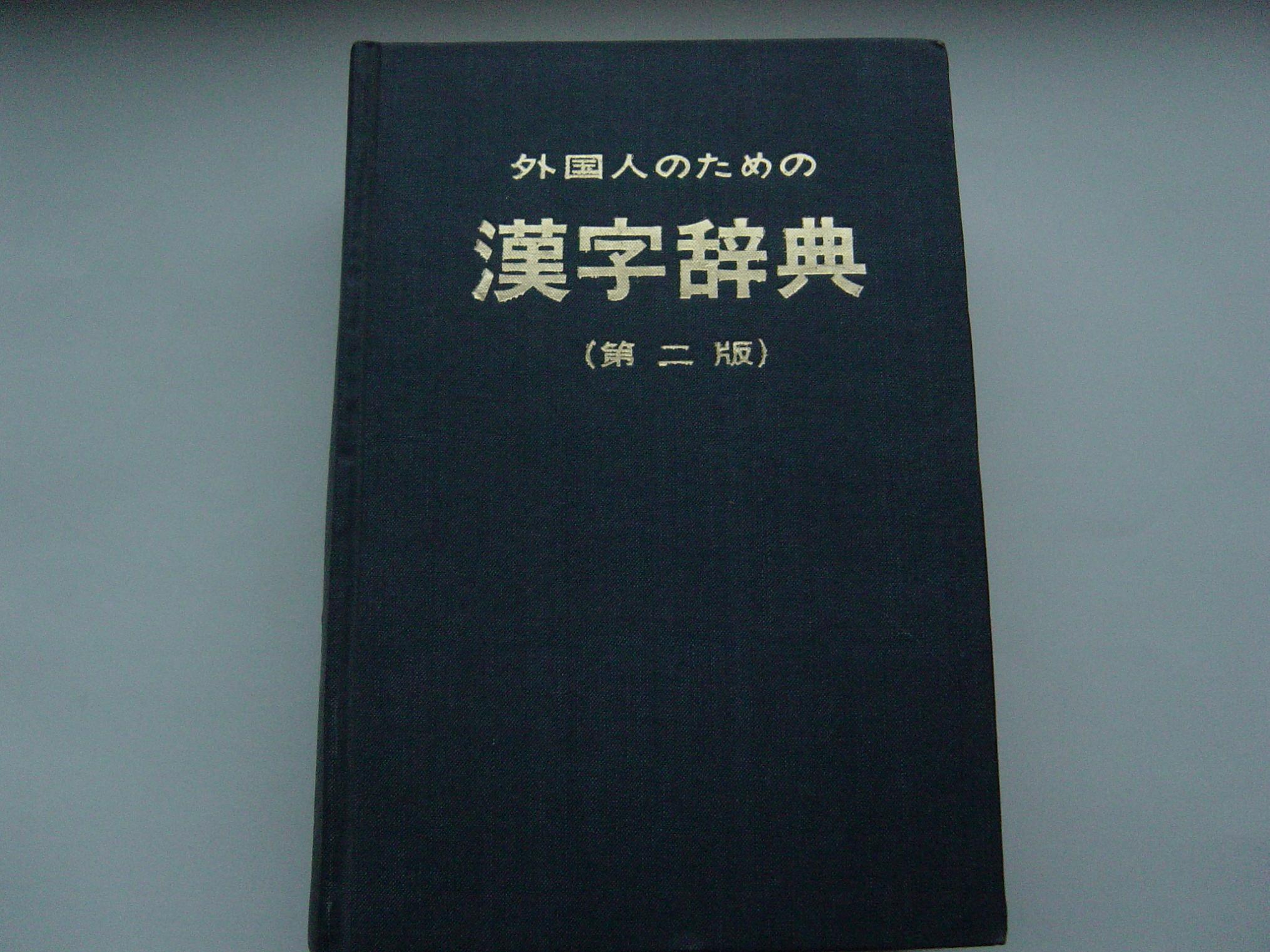 外国人学日语用汉字词典(第二版)布面 精装 昭和54年印