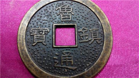 旧藏鲁通镇宝背双龙钱币38cm直径私铸钱真假自鉴