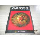 西藏度亡经【书品如图】1995年一版一印