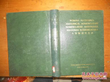 人体解剖学名词 拉丁语英语法语世界语汉语 李克希黄瀛 孔夫子旧书网
