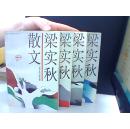 梁实秋散文 1-4