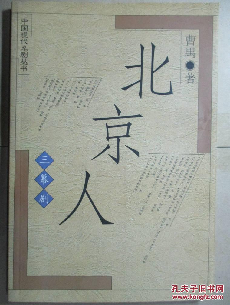 北京人_曹禺 著_孔夫子旧书网